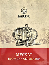 Дрожди + Активатор комплект - Мускат | Макадамия 05