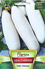 Семена Бели Салатни краставици Уайт Уондър Семена Бели Салатни краставици Уайт Уондър | Макадамия 05